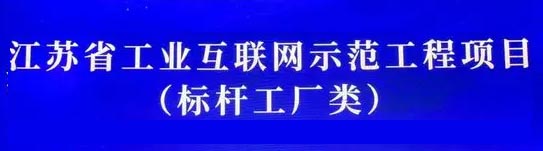 公司通過2022年度省“工業(yè)互聯(lián)網(wǎng)標(biāo)桿工廠”評(píng)審